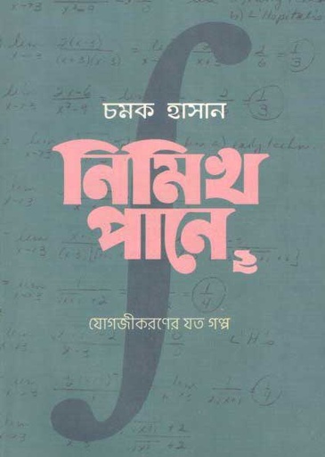 [9789848040089-1] নিমিখ পানে ২ : যোগজীকরণের যত গল্প