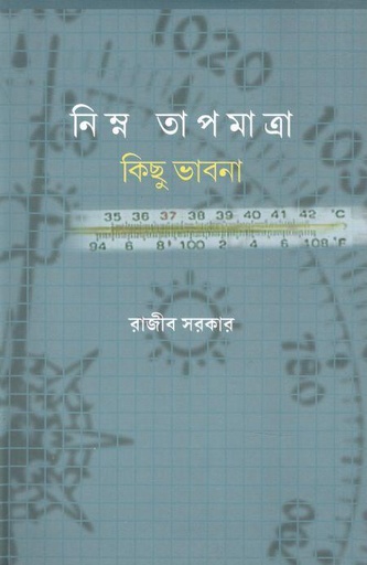 [9788195516957-1] নিম্ন তাপমাত্রা : কিছু ভাবনা