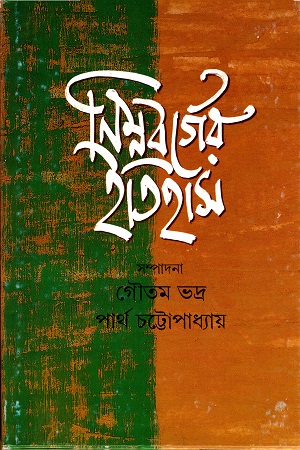 [9788172158491-1] নিম্নবর্গের ইতিহাস