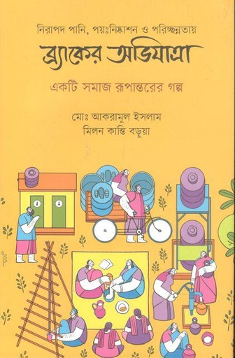 [9789845064378-1] নিরাপদ পানি,পয়ঃনিষ্কাশন ও পরিচ্ছন্নতায় ব্র্যাকের অভিযাত্রা : একটি সমাজ রূপান্তরের গল্প