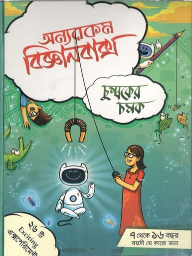 [984-3902] অন্যরকম বিজ্ঞানবাক্স : চুম্বকের ঝলক