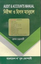 নিরীক্ষা ও হিসাব ম্যানুয়াল