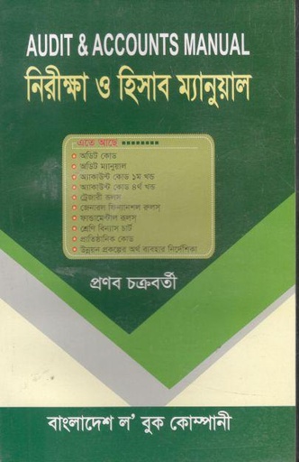 [9848470549-1] নিরীক্ষা ও হিসাব ম্যানুয়াল