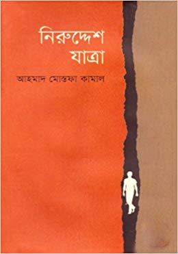 [9789849302292-1] নিরুদ্দেশ যাত্রা