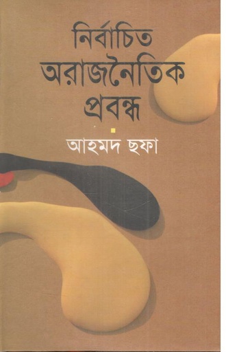 [9879844080058-1] নির্বাচিত অরাজনৈতিক প্রবন্ধ