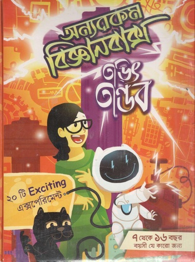 [984-3903] অন্যরকম বিজ্ঞানবাক্স : তড়িৎ তান্ডব