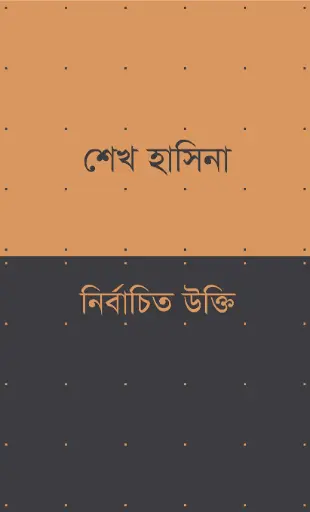 [9789849408413-2] নির্বাচিত উক্তি : শেখ হাসিনা