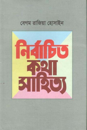 [9789848143353-1] নির্বাচিত কথাসাহিত্য