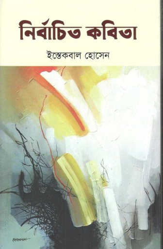 [9789968542-1] নির্বাচিত কবিতা (ইস্তেকবাল হোসেন)