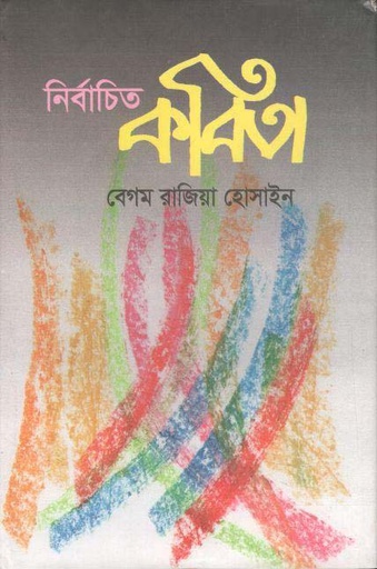 [9789848143216-1] নির্বাচিত কবিতা (পালক)