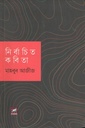 নির্বাচিত কবিতা (মাহবুব আজীজ)