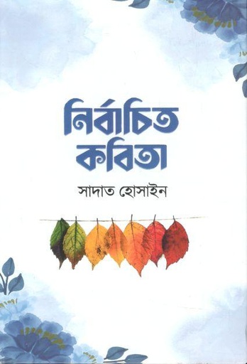 [9789845028455-2] নির্বাচিত কবিতা (সাদাত হোসাইন)