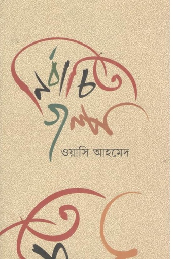[9789849853619-1] নির্বাচিত গল্প (ওয়াসি আহমেদ)