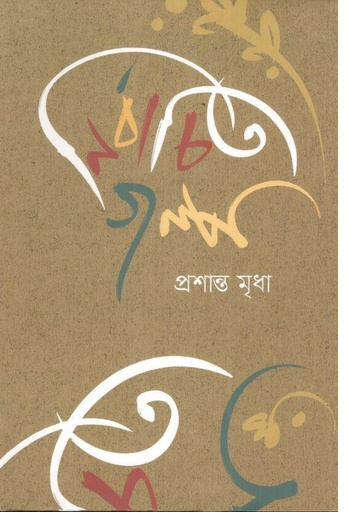[9789849668213-1] নির্বাচিত গল্প (প্রশান্ত মৃধা)