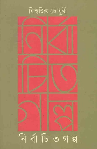 [9789848034149-1] নির্বাচিত গল্প (বিশ্বজিৎ চৌধুরী)