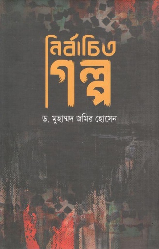 [978984916737-1] নির্বাচিত গল্প (মুহাম্মদ জমির হোসেন)