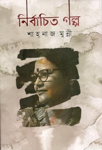 [9789849600367-1] নির্বাচিত গল্প (শাহনাজ মুন্নী)
