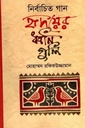 নির্বাচিত গান হৃদয়ের ধ্বনিগুলি
