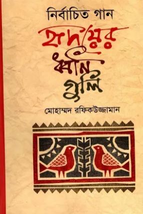 [9789848965627-1] নির্বাচিত গান হৃদয়ের ধ্বনিগুলি