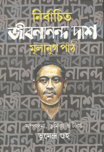 [9789849164395-1] নির্বাচিত জীবনানন্দ দাশ : মূলানুগ পাঠ