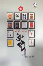 [9788189834999-1] নির্বাচিত ধ্রুপদ খন্ড ৩