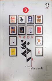 [9789381346112-1] নির্বাচিত ধ্রুপদ খন্ড ৪
