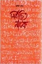 নির্বাচিত নাটক (মিত্রা ও ঘোষ)