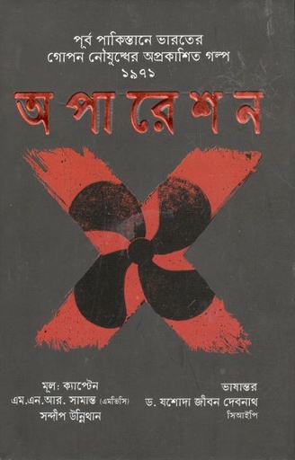 [9789849460763-1] অপারেশন এক্স : পূর্ব পাকিস্তানে গোপন নৌযুদ্ধের অপ্রকাশিত গল্প ১৯৭১