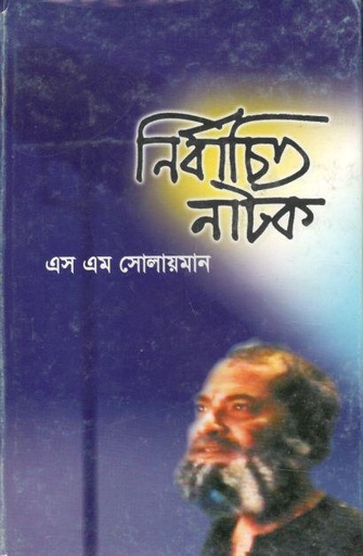 [9847012400234-1] নির্বাচিত নাটক (সাহিত্য প্রকাশ)
