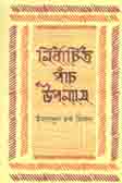 [9789849430896-1] নির্বাচিত পাঁচ উপন্যাস - ২