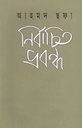 নির্বাচিত প্রবন্ধ (আহমদ ছফা)