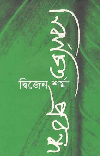 [9789849049647-1] নির্বাচিত প্রবন্ধ (দ্বিজেন শর্মা) (বেঙ্গল)