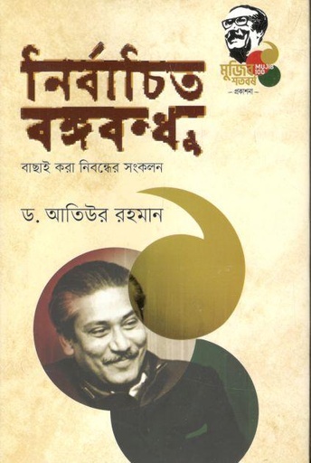 [9789845029360-1] নির্বাচিত বঙ্গবন্ধু : বাছাই করা নিবন্ধের সংকলন
