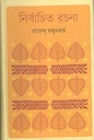 নির্বাচিত রচনা (কথাপ্রকাশ)