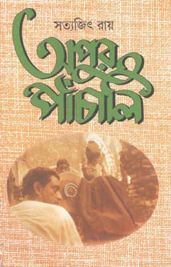 [9788172153670-1] অপুর পাঁচালি