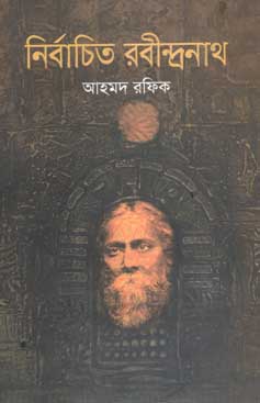 [9789845023276-1] নির্বাচিত রবীন্দ্রনাথ