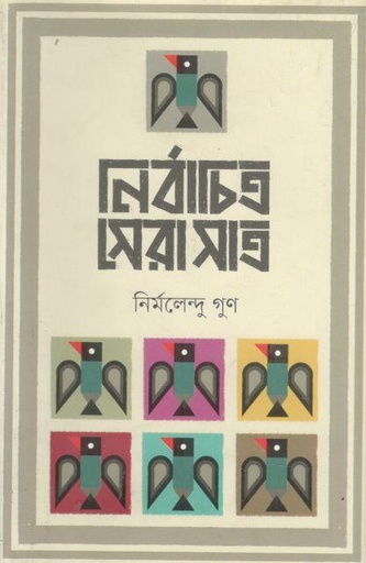 [9789848797457-1] নির্বাচিত সেরা সাত ( নির্মলেন্দু গুণ)