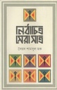 নির্বাচিত সেরা সাত ( সৈয়দ শামসুল হক)