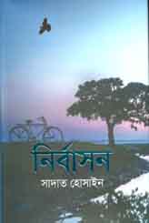 [9789849366119-1] নির্বাসন (সাদাত হোসাইন)