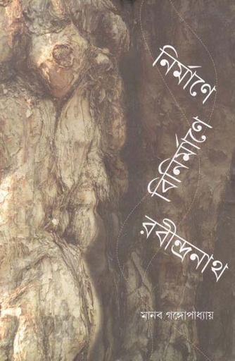 [9789388325370-1] নির্মাণে বিনির্মাণে রবীন্দ্রনাথ