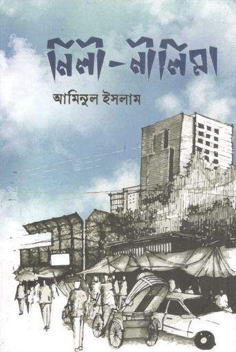 [9789849887881-1] নিলী নীলিমা