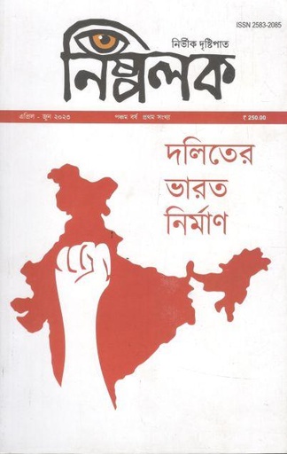 [25832085-1] নিষ্পলক : এপ্রিল - জুন ২০২৩ (দলিতের ভারত নির্মাণ)