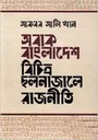 অবাক বাংলাদেশ : বিচিত্র ছলনাজালে রাজনীতি (হার্ডব্যাক)