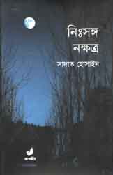 [9789849280439-1] নিঃসঙ্গ নক্ষত্র (ভাষাচিত্র)