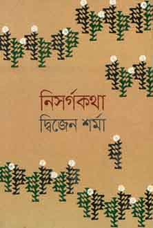 [9789845261142-1] নিসর্গকথা