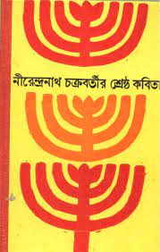 [9788129519443-1] নীরেন্দ্রনাথ চক্রবর্তীর শ্রেষ্ঠ কবিতা