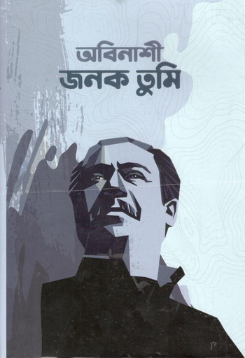 [9789843509796-1] অবিনাশী জনক তুমি