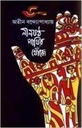 নীলকণ্ঠ পাখির খোঁজে