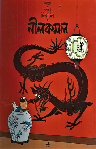 [9788172152208-1] নীলকমল : দুঃসাহসী টিনটিন