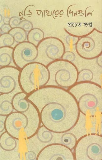 [9789388870184-1] নুড়ি পাথরের দিনগুলি